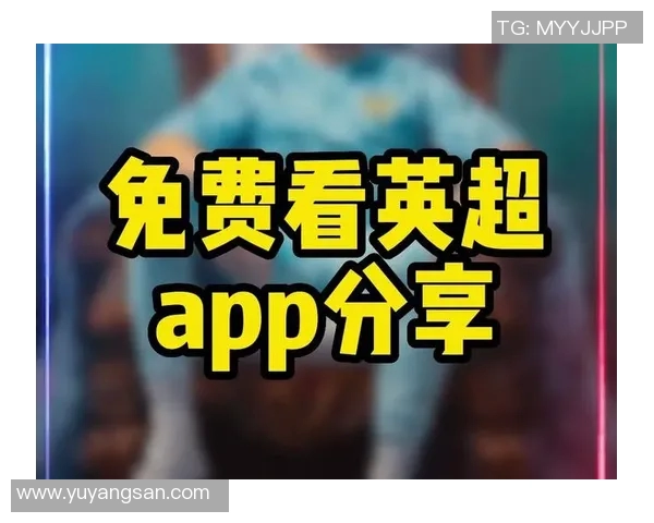 哪个APP可以观看足球比赛直播推荐与下载指南